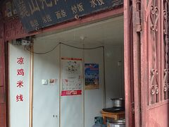 -巍山火巴肉饵丝(大理古城店)