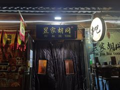 门面-昱家胡同·烧烤海鲜铜锅涮肉(和平里店)