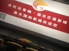 -春天国际影城(中庚漫游城杜比全景声店)