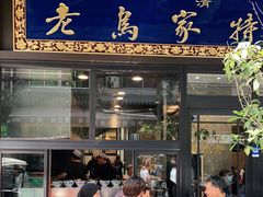门面-老乌家特色小炒泡馍(大皮院店)