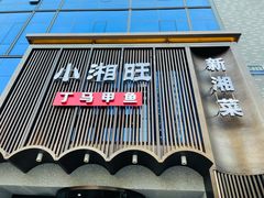 门面-湘满甲·黄焖甲鱼创始者·湘菜·鲁菜(潘家园店)
