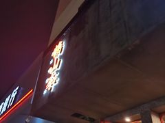 门面-鶴山李