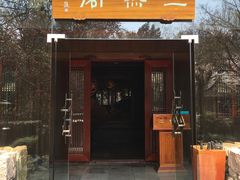 门面-三嚥阁 La Villa Restaurant