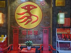 门面-蜀辣居鲜货老火锅(簇桥富顿中心店)