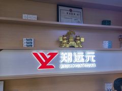 -郑远元专业修脚房(莲安东路店)
