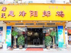 -贵阳李氏息烽阳朗鸡(民生路店)