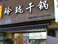 门面-玲珑干锅(江大店)