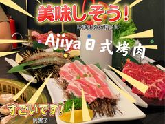 -AJIYA·池袋日式烧肉自助(天津万象城店)