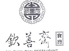-钦善斋(武侯祠店)