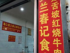 门面-美兰春记食店·龙舌坡红烧牛肉