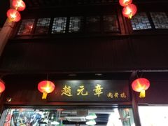 门面-赵元章肉骨烧(山塘街店)