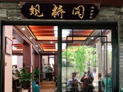 门面-观桥阁(锦溪店)