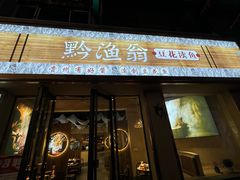 -黔渔翁豆花渎鱼(喷水池店)