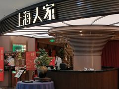 门面-上海人家花樣年华(中山公园店)