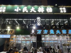 -小民大排档(光谷店)
