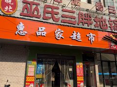 -皖北巫氏三胖地锅鸡(长淮总店)