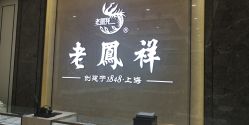 -老凤祥(星悦汇店)