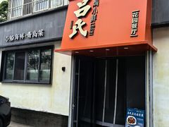-吕氏焗小鲜•海鲜青岛菜(八大关店)