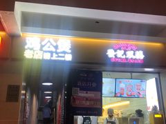 门面-二楼老店重庆鸡公煲(真光路店)