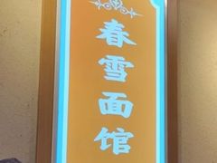 -春雪面馆(转塘店)