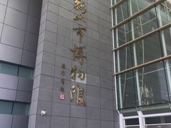 -马鞍山市博物馆