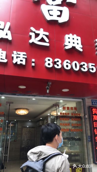泓达名表黄金奢侈品回收图片