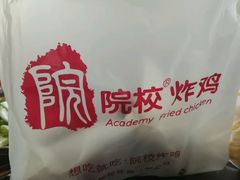 -院校炸鸡(胜利西店)