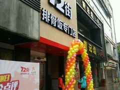 -72街红烧排骨饭(海珠丽影广场店)