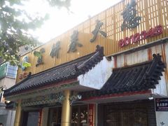 门面-赵记煎饼卷大葱(泰山大街店)