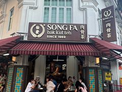 -松發肉骨茶(克拉码头店)