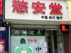 -憼安跌打·中医诊所(福田梅林店)