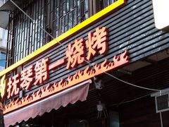 -抚琴第一烤(抚琴地铁站A口店)
