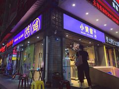门面-小波紫炸鸡(水围店)