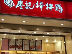 门面-廖记棒棒鸡(玉林店)