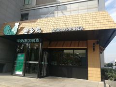 门面-老乡鸡(亚夏汽车城同创科技园店)
