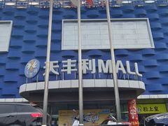 -天丰利生活MALL(和平里店)