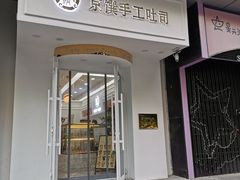 -京馔手工吐司(万达广场济南高新店)