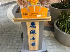 -鹿港小镇(金虹桥国际中心店)