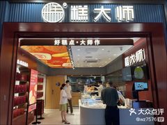 门面-糕大师•手作鲜糕点(滨湖万达店)