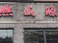 门面-熙盛源(永乐路店)
