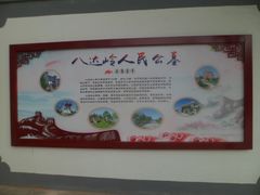 -北京市八达岭人民公墓