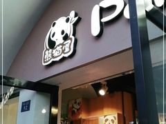 -熊猫屋(宽窄巷子景区店)