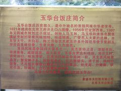-玉华台饭庄(裕中西里小区店)