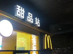门面-麦当劳(伟城广场店)