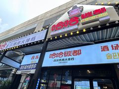 -哈哈碳都·牛肋条无限自助烤肉(台江万达店)