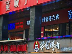 -胖记烤肉(江汉路店)