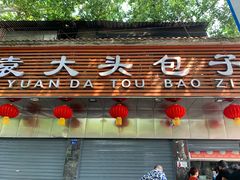 门面-袁大头包子(光华路店)
