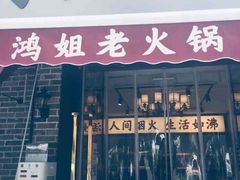 门面-鸿姐老火锅(静安店)