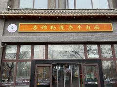 -吾穆勒蓬灰牛肉面·清真(北滨河中路店)