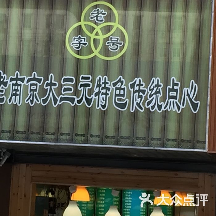 老南京大三元特色传统点心